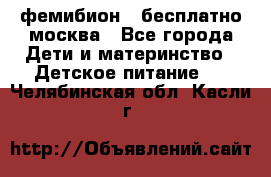 фемибион2,,бесплатно,москва - Все города Дети и материнство » Детское питание   . Челябинская обл.,Касли г.